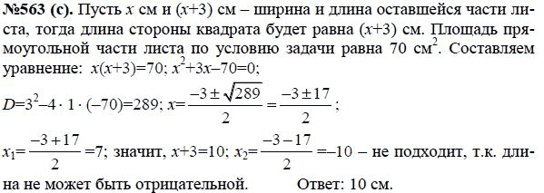 Ответ к задаче № 563 (с) - Ю.Н. Макарычев, гдз по алгебре 8 класс
